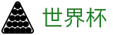 2026世界杯买球 · 足球买球赛受让分提现教程